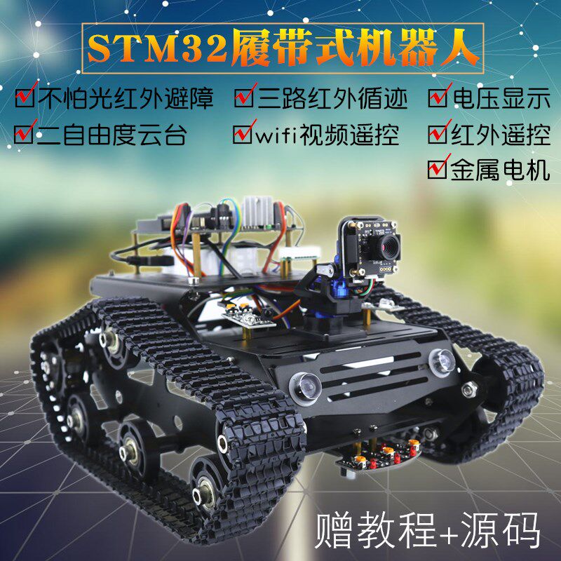 STM32智能小车履带32位循迹避障带摄像头云台wifi智能机器人套件