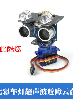 智能小车大灯 车灯 RGB彩灯  舵机超声波避障云台机器人测距模块