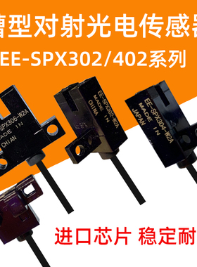 U槽型光电开关EE-SPX302-W2A/304/305/306/402/404/405/406传感器