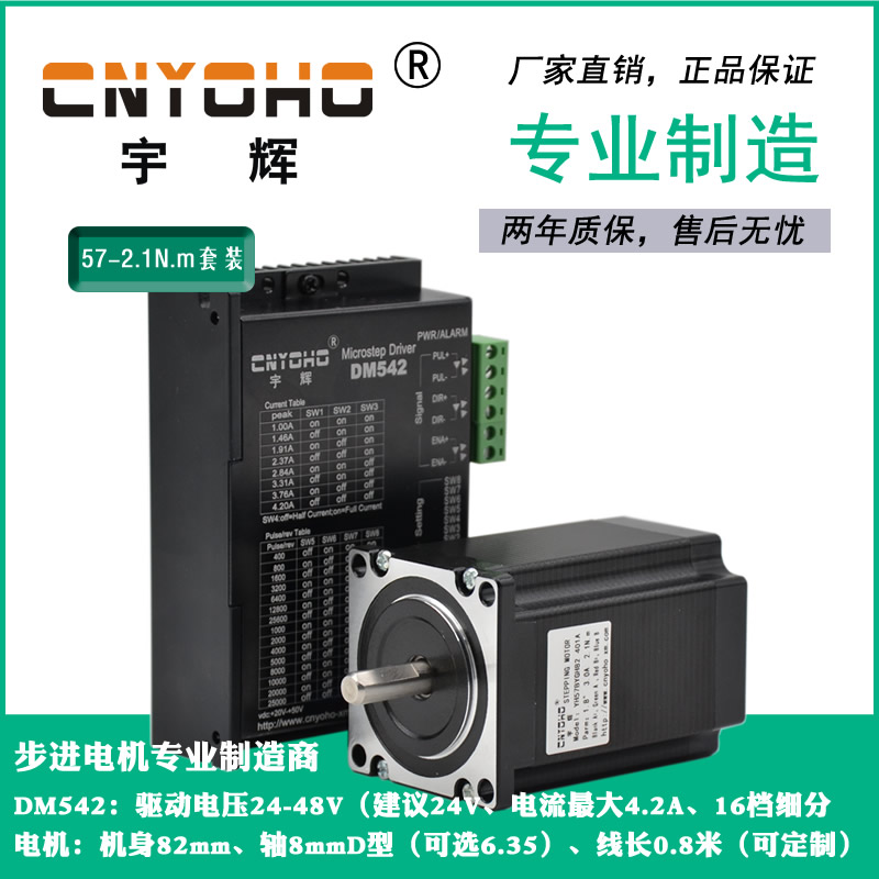 宇辉 57步进电机套装/57BYGH82 长82MM 2.1N +2M542驱动器 DM542