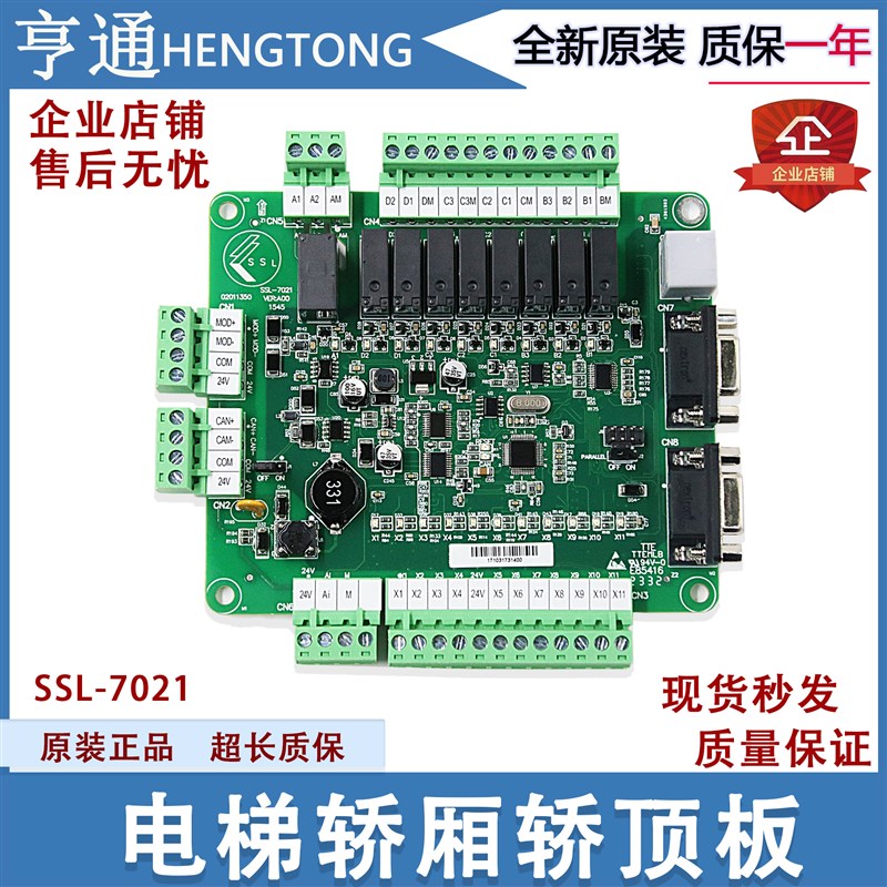 适用申龙电梯轿顶板 SSL-7021/7020/7030/7031/VER:0 电梯通讯板
