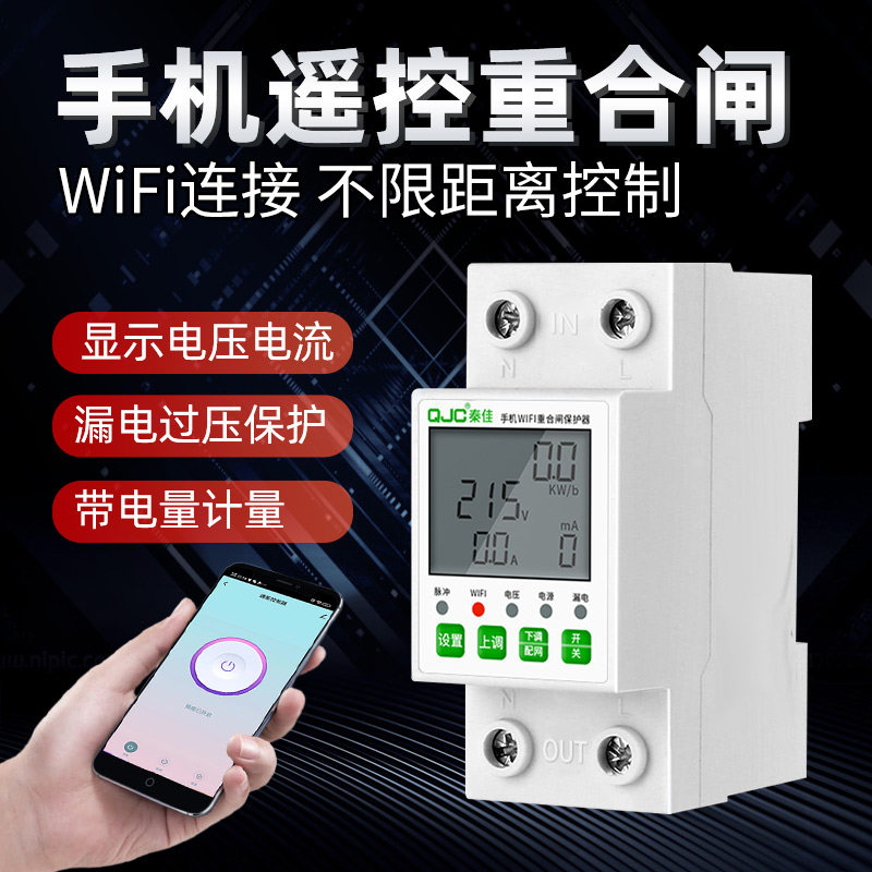 wifi手机远程遥控开关220V过欠压漏电过流保护器家用蓝牙智能电表