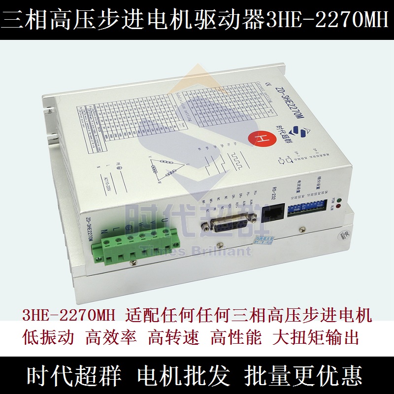 86/110/130三相步进电机专用步进驱动器ZD-3HE2270MH 7A 时代超群