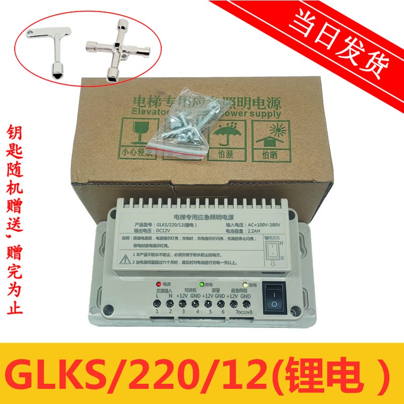 电梯专用应急照明电源 GLKS/220/12(锂电)DC12V 电梯配件现货