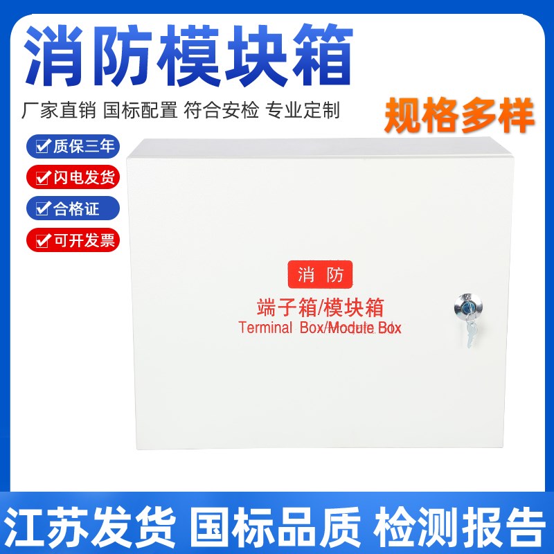 消防模块箱 弱电明装箱接线端子箱 安全消防箱模块报警消防端子箱