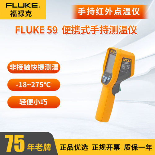 福禄克Fluke59手持式红外测温仪高精度工业点温计测温枪油温枪59E