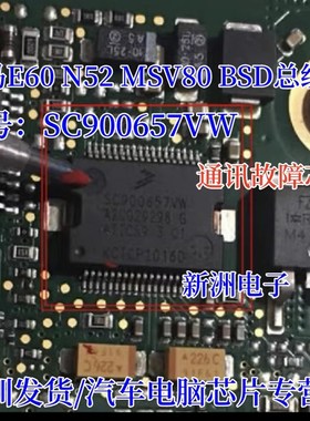 SC900657VW A2C029298适用宝马E60 N52 MSV80BSD总线通讯故障芯片