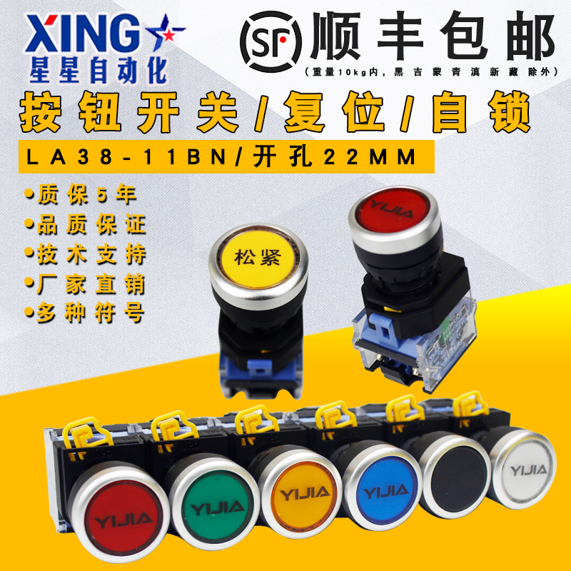 一佳按钮开关LA38A-11BN/ZS自锁自复位点动圆形电源启动停止22mm