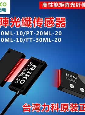 RIKO力科对射反射区域矩形矩阵光纤传感器光栅光幕PR PT20 30 35