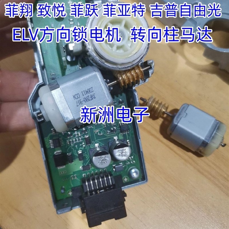 适用菲翔致悦菲跃菲亚特ELV电子方向锁电机吉普自由光转向柱长安