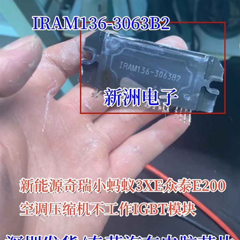 IRAM136-3063B2 适用众泰奇瑞小蚂蚁3XE新能源空调压缩机IGBT模块