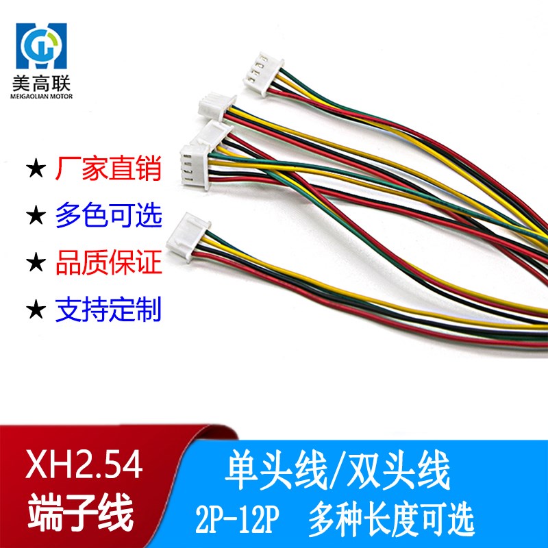 XH2.54端子线单头双头彩色电子线2P3P4P5P6P7P8P9P10P11P12P齐全