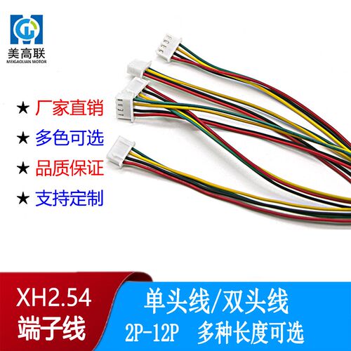 XH2.54端子线单头双头彩色电子线2P3P4P5P6P7P8P9P10P11P12P齐全
