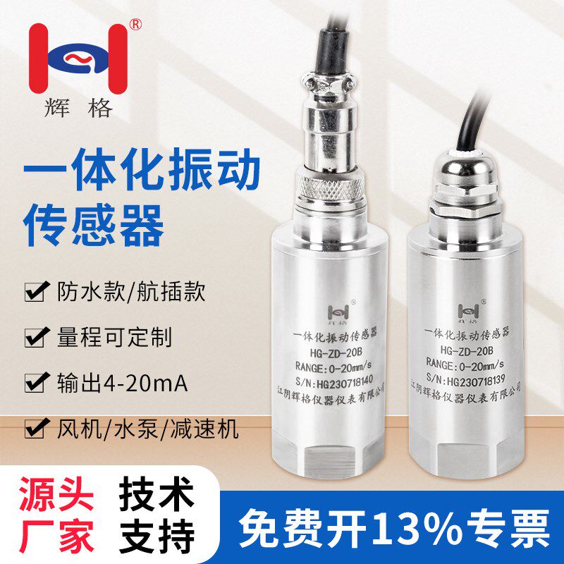 辉格振动传感器一体化温度振动变送器速度位移风机电机水泵震动