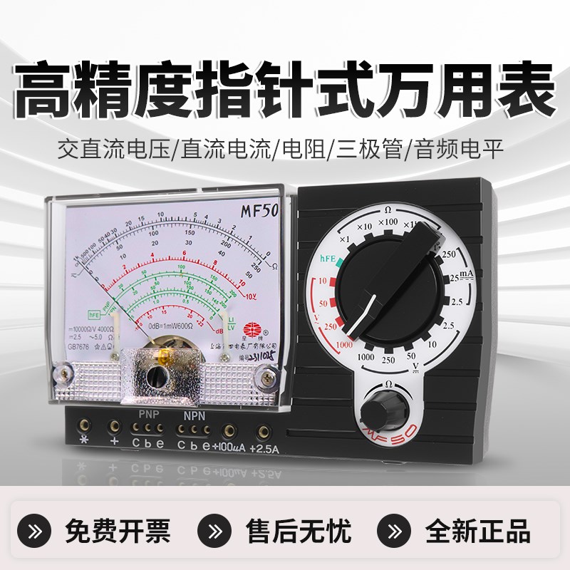 上海四厂星牌MF50型精度横式指针万用表外磁指针灵敏度万能表
