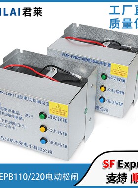 原装易米克电动松闸装置EMK-EPB110型220DC110V无机房电梯配件