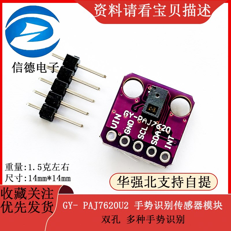 双孔 GY- PAJ7620U2 手势识别传感器模块 多种手势识别