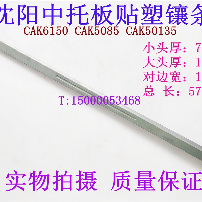 沈阳数控机床 CAK6150 CAK5085中托板贴塑镶条 塞铁 中斜铁 镶条