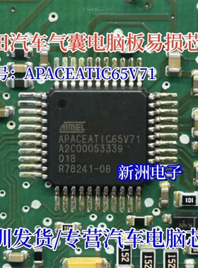 APACEATIC65V71 A2C00053339 汽车电脑板IC芯片模块全新进口