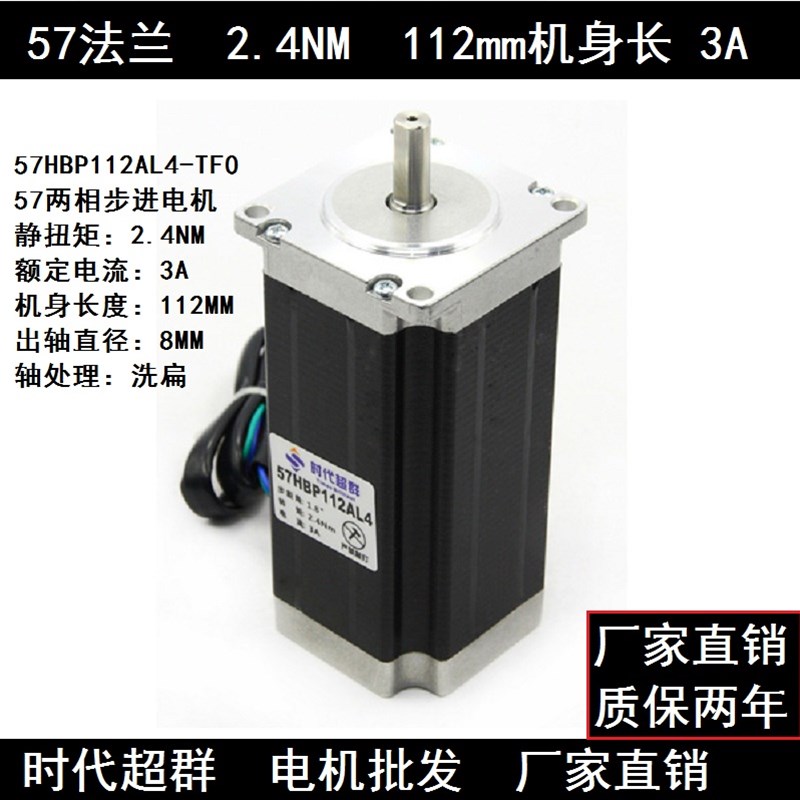 57HBP112AL4-TF0/2.4NM/57两相步进电机马达3A雕刻机配件时代超群