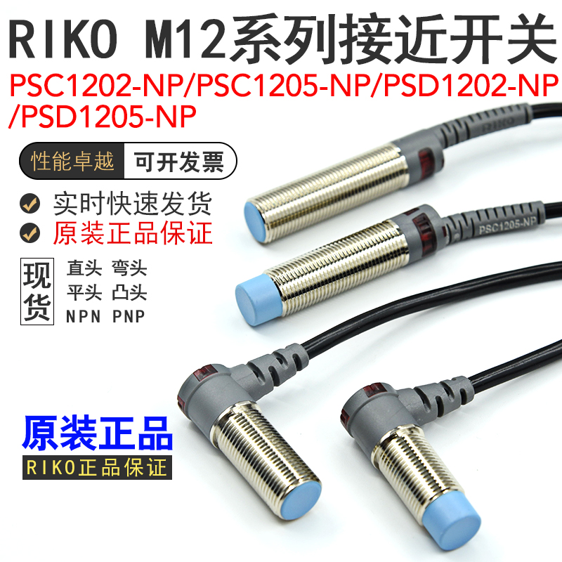 RIKO接近开关传感器PSC1202-NP/PSC1205-NP/PSD1202/PSD1205-NP