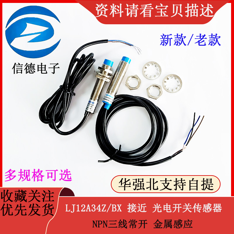 LJ12A34Z/BX 接近开关 光电开关 传感器 NPN三线常开 金属感应