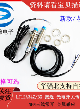 LJ12A34Z/BX 接近开关 光电开关 传感器 NPN三线常开 金属感应