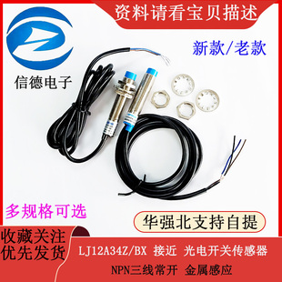 NPN三线常开 接近开关 传感器 金属感应 光电开关 LJ12A34Z