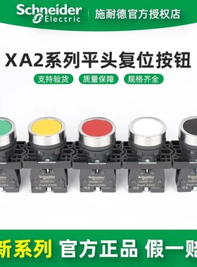 施耐德电气 XA2EA21/31/41/42/51/61 XA2系列平头塑料按钮 22mm原
