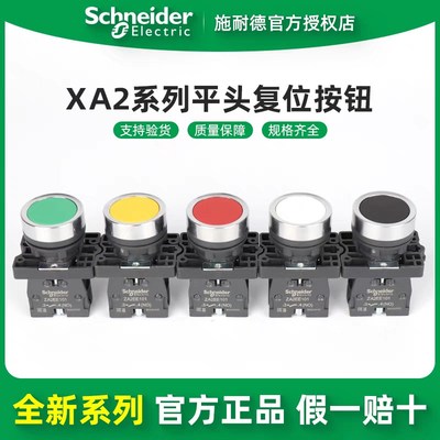 施耐德电气 XA2EA21/31/41/42/51/61 XA2系列平头塑料按钮 22mm原