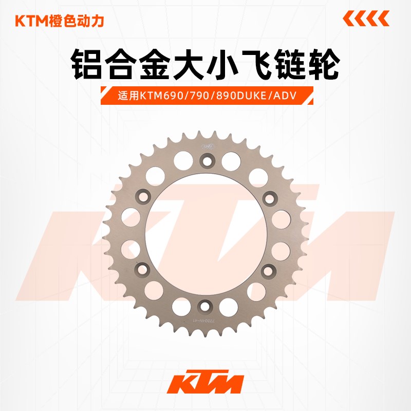 KTM690/790/890DUKE/ADV德国AFAM链条牙盘改装铝合金大小飞链轮