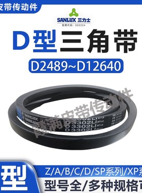 三力士三角带D4318 D4369 D4394 D4420 D4445 D4500 D4572LiV型带