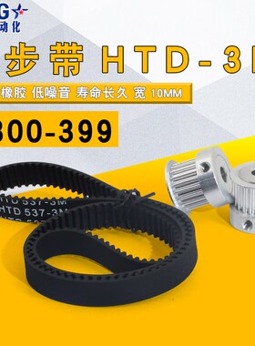 HTD3M同步带橡胶300-399 同步轮皮带312/324/348/357/360/390宽10