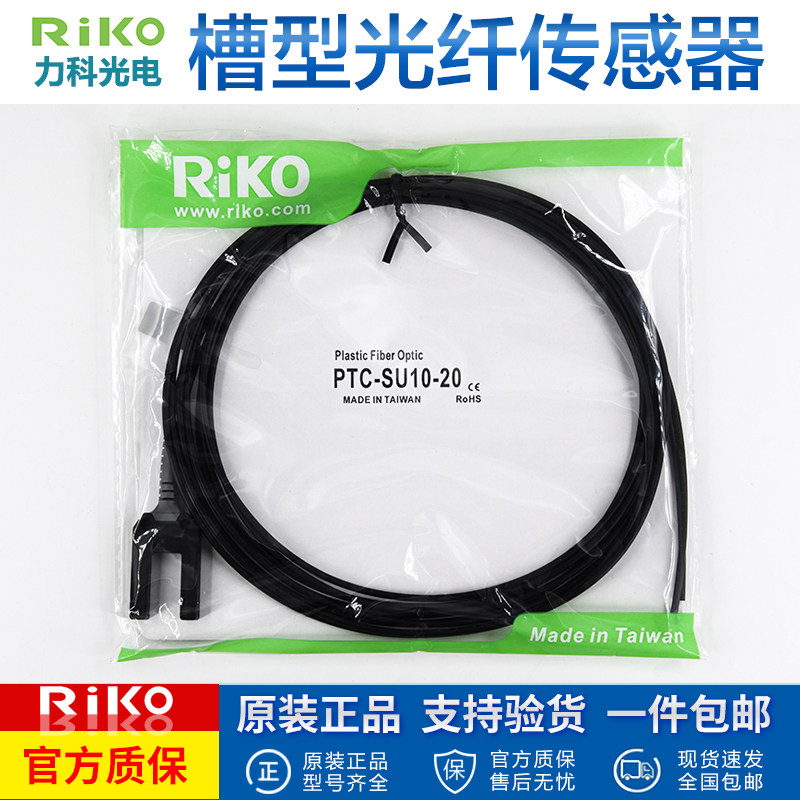 原装RIKO力科槽型光纤传感器PTC-SU10-20对射光纤U型感应光电探头