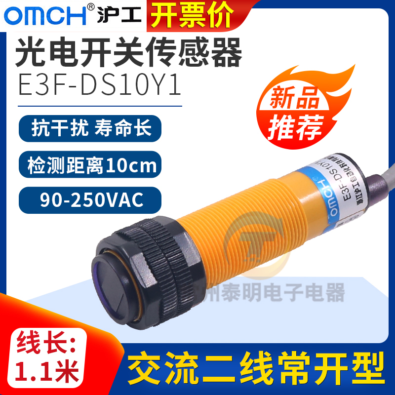 沪工红外感应光电开关E3F-DS10Y1漫反射式传感器220V交流常开二线