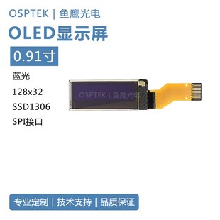 SPI接口 32蓝光SSD1306 12PIN插接 0.91寸OLED屏128 鱼鹰光电
