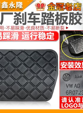适配新捷达桑塔纳昕锐昕动晶锐朗逸朗行刹车皮套踏板胶皮防滑垫块
