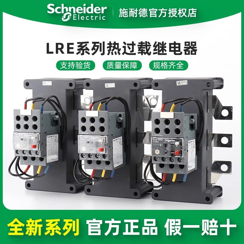 施耐德电气 LRE481N/482N/483N/484N/485N LRE热过载保护继电器