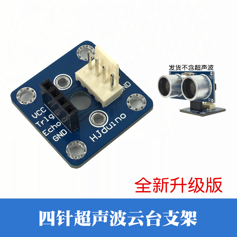 超声波模块支架HC-SR04测距传感器座智能小车可装舵机云台转接板图片