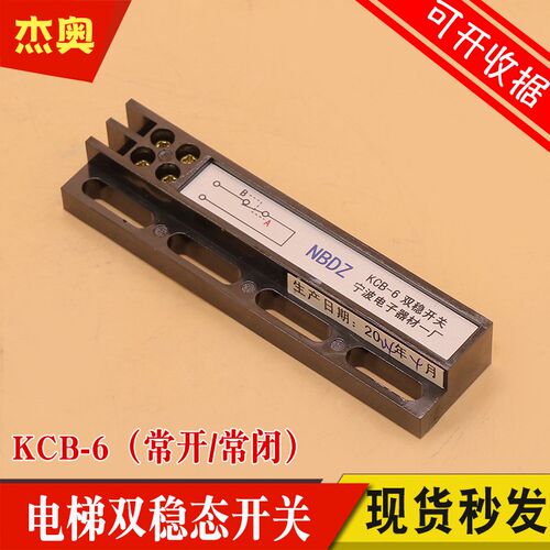 原装宁波电子一厂电梯双稳态开关KCB-6 位置磁保开关常开常闭NBDZ