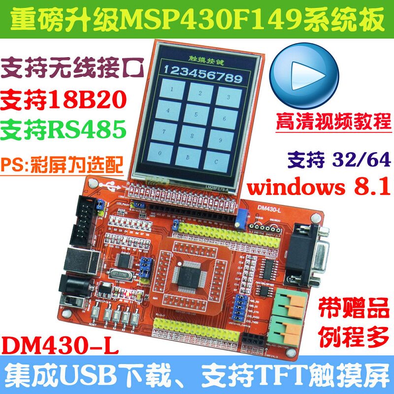 MSP430开发板MSP430F149单片机小系统板核心板支持彩屏带USB下载