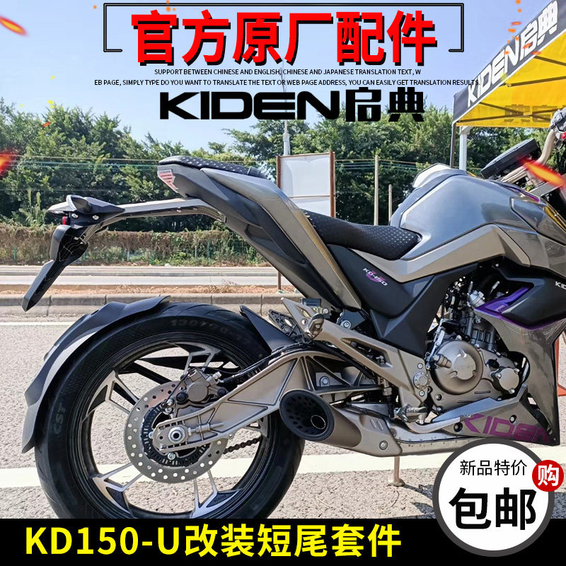 启典KD150U改装后挡泥板延长短尾后泥板支架延长转向灯后挡水板图片