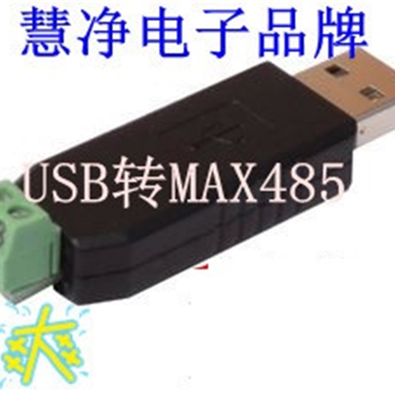 USB转RS485 usb转485 485转换器 稳定耐用 MAX485通信 PLC通信