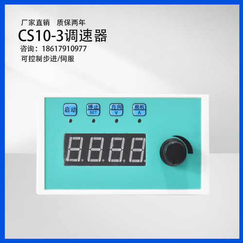 单轴步进伺服电机调速器脉冲控制器CS10-3多圈电位器调速显示转速