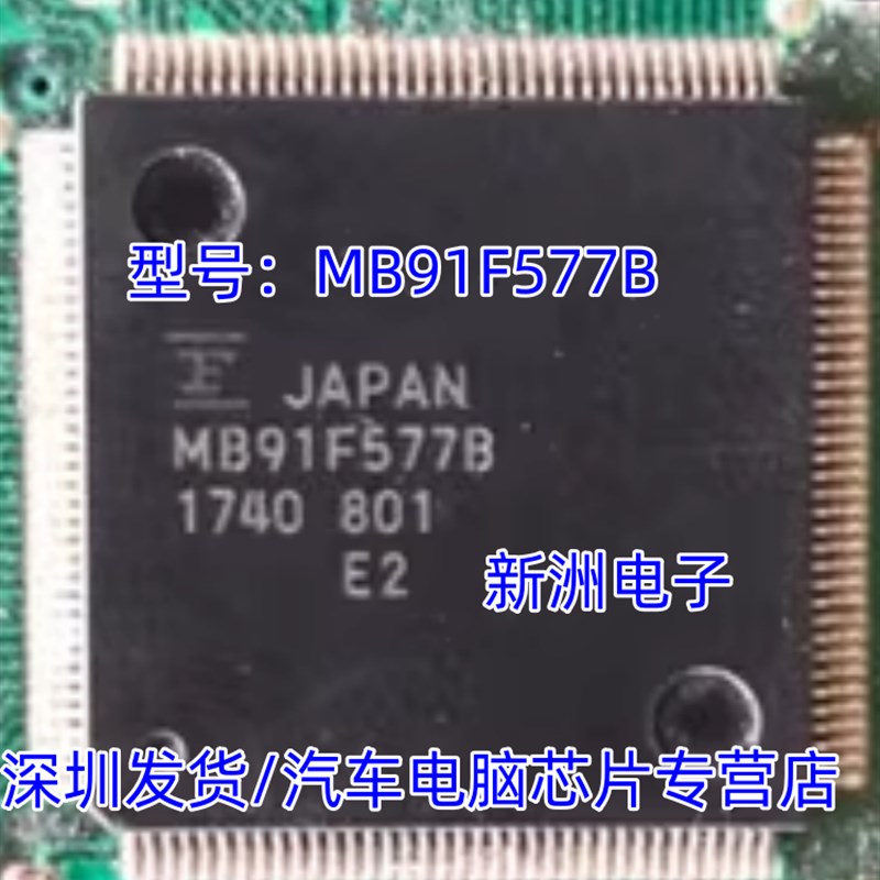 MB91F577B 汽车电脑板芯片 全新原装 质量保证
