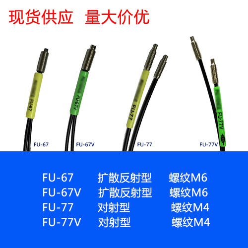 销售   FU-67 FU-67V FU-77 FU-77V FU-68 M6 反射 对射 红外光纤