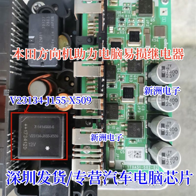 V23134-J155-X509 适用于本田方向机助力电脑易损继电器