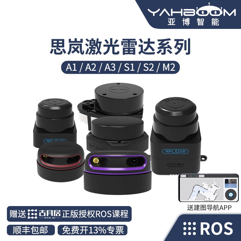 思岚官方RPLIDAR激光雷达传感器ROS小车SLAMTEC导航避障测距A1 S2