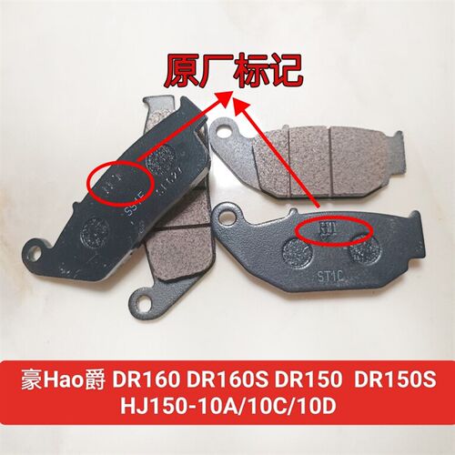 适用豪爵摩托DR150S DR160S刹车片HJ150-10/10A前后刹车皮碟刹片