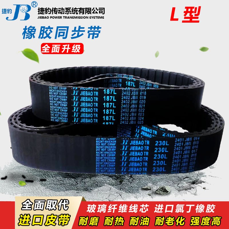 捷豹橡胶同步带232L 236L 240L 244L 248L 250L 255L传动皮带齿形